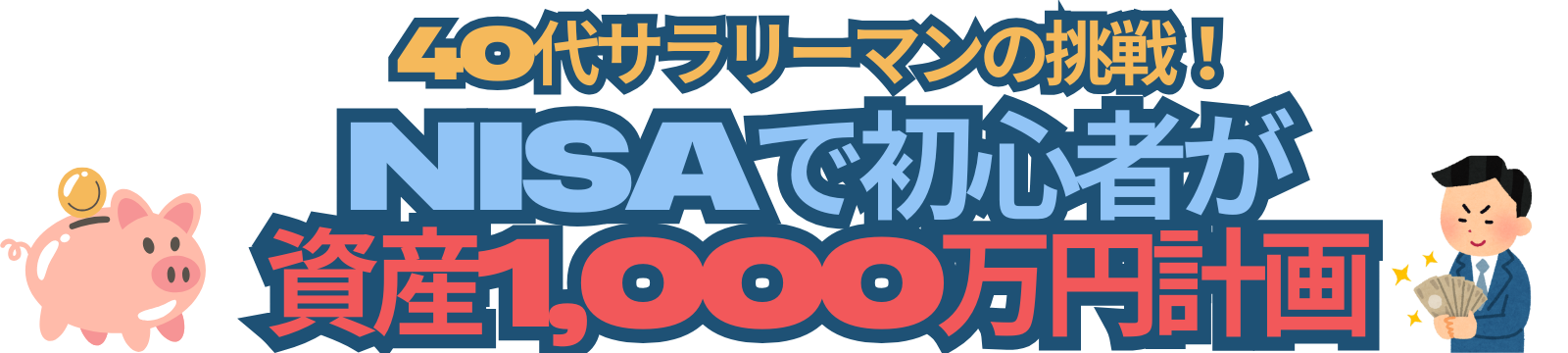 40代サラリーマンの挑戦!NISAで初心者が資産1,000万円計画